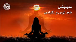 Meditation Farsi / مدیتیشن برای رهایی از ترس, نگرانی و خستگی