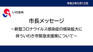 市長メッセージ～新型コロナウイルス感染症の感染拡大に伴ういわき市緊急支援策について～（令和2年5月13日）