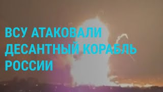 Удар по Феодосии: уничтожен корабль Черноморского флота. Мобилизация в Украине | ГЛАВНОЕ