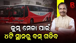 କୁମ୍ଭ ମେଳା ଆସନ୍ତା ୧୩ ରୁ ୨୬ ତାରିଖ ପର୍ଯ୍ୟନ୍ତ  ହେବ । ଏଥି ପାଇଁ  ଓଡିଶାର ୪ ଟି ସ୍ଥାନ ରୁ ବସ ଗଡିବ