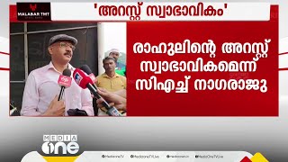 തെളിവുകളുണ്ട്, രാഹുലിന്റെ അറസ്റ്റ് സ്വാഭാവികമെന്ന് കമ്മീഷണർ സി എച്ച്  നാഗരാജു;