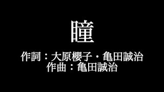 大原櫻子 【瞳】歌詞付き　full　カラオケ練習用　メロディなし【夢見るカラオケ制作人】