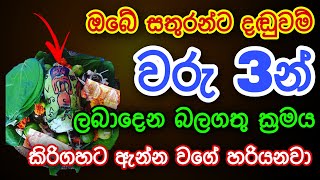 ඔබේ සතුරන්ට දඬුවම් වරු3න් ලබාදෙන ක්‍රමය | gurukam | washi gurukam | Dewa bakthi | mantra