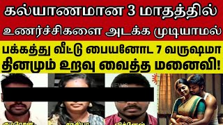 7 வருஷமா தினமும் பக்கத்து வீட்டு பையன் கூட  உறவு வைத்த மனைவி!! #crimeintamil #realcrimecuts #crime