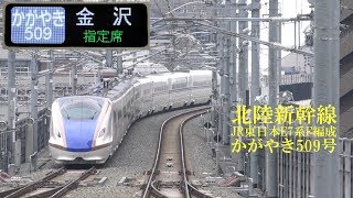 北陸新幹線E7系かがやき509号 181122 HD 1080p