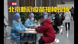 探访北京新冠疫苗接种现场  接种者：感觉心里有底了