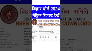 bihar board matric result 2024 kaise dekhe | bihar board result 2024 | bihar board 10th result 2024