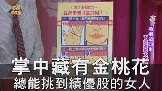 【精華版】掌中藏有金桃花 總能挑到績優股的女人