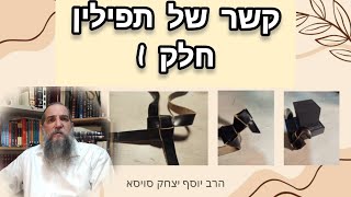 קשר של תפילין - חלק 1 - סוגי הקשרים, ועיון בדין קשר של ראש