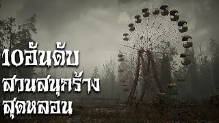 10 อันดับ สวนสนุกร้างสุดหลอน | Scary Top List EP45.