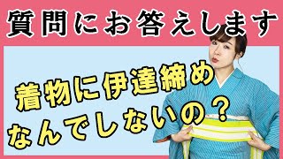 着付け講師のわたしが着物に伊達締めをしない理由。