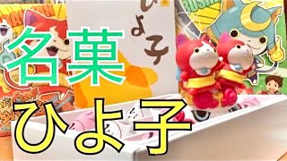 【試食】名菓 ひよ子ってどんなお菓子⁈