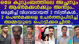 'അയ്യോ.. ഞങ്ങളെ ഒറ്റയ്ക്കാക്കി പോയോ?'.. ഒരേ കുടുംബത്തിൽ വിധവയായത് 3 സ്ത്രീകൾ...! | Vandanmedu