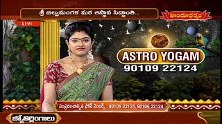 ఆస్ట్రో యోగం | Astro Yogam by Nandibhatla Srihari Sharma | Astrological Remedies | Hindu Dharmam