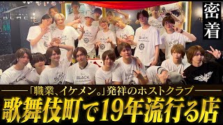 「職業、イケメン。」始まりの店。歌舞伎町の文化を紡いできたホストクラブの周年祭に密着【ALL BLACK】【AIR GROUP】