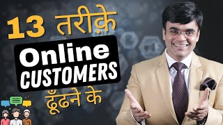 How To Get Online Customers |Find Online Customers| Dr. Amit Maheshwari