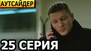 Аутсайдер 25 серия - НТВ (2023)