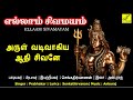 அருள் வடிவாகிய ஆதி சிவனே | Arul Vadivaagiya Sivane | Sivan Songs Tamil | Prabhakar | Vijay Musicals