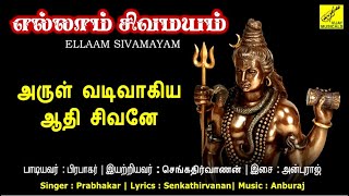 அருள் வடிவாகிய ஆதி சிவனே | Arul Vadivaagiya Sivane | Sivan Songs Tamil | Prabhakar | Vijay Musicals