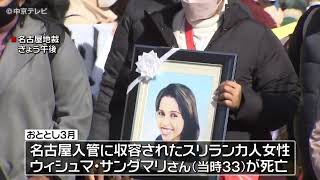 【法廷で上映へ】収容中の映像　入管施設で死亡スリランカ人女性遺族の求めで　名古屋市