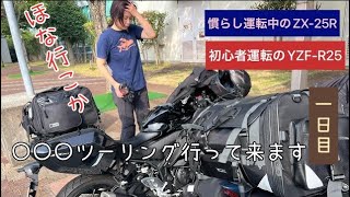 慣らし運転中のZX-25Rと 初心者運転のYZF-R25で 〇〇〇ツーリング行って来ます^_^