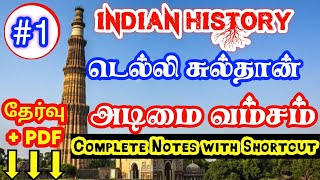 TNPSC | டெல்லி சுல்தான் (அடிமை வம்சம்) பகுதி-1 Shortcut| Indian History