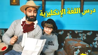 مسلسل عيلة فنية - حلقة درس اللغة الإنكليزية | Ayle Faniye Family