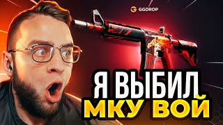 🔴 GGDROP Я ВЫБИЛ МКУ ВОЙ в CS GO - ЭТО НАДО ВИДЕТЬ в CS GO - GGDROP ПРОМОКОД