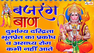 बजरंग बाण Bajrang Baan I Shri Hanuman Chalisa I Full Video Song