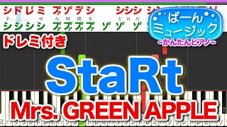 【ミセス】StaRt／Mrs  GREEN APPLE【ドレミ楽譜歌詞付き】初心者向けゆっくり簡単ピアノ 弾いてみた Easy Piano 初級