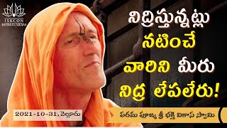 నిద్రిస్తున్నట్లు నటించే వారిని మీరు నిద్ర లేపలేరు | You Can’t Wake ... | HH Bhakti Vikasa Swami