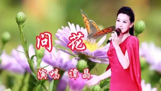 谭晶演唱《问花》花儿落在记忆的梦里 风吹过 难忘记 感人动听