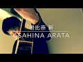 house of the risin sun 朝日のあたる家 cover （弾き語り）asahina arata 朝比奈 新