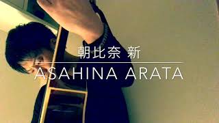 House Of The Risin' Sun 朝日のあたる家 cover （弾き語り）Asahina arata 朝比奈 新