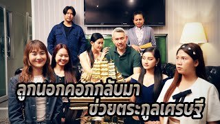 หนังสั้น : ลูกนอกคอก กลับมาช่วยตระกูลเศรษฐี | ทะเล้นฟิล์ม #หนังสั้น