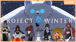 【Project Winter】雪山人狼コラボ！狼なのかクマなのか、そこが問題です。