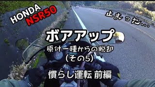 HONDA NSR50 ボアアップ 原付一種からの脱却 (その5) 慣らし運転 前編 止まった…