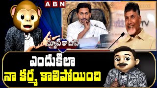 ఎందుకిలా నా కర్మ కాలిపోయింది || News Ka Das Satirical Show || ABN Telugu