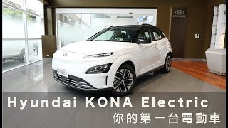 Kona Electric【你的第一台電動車】新車試駕｜Hyundai