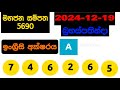 mahajana sampatha 5690 2024.12.19 today lottery result අද මහජන සම්පත ලොතරැයි ප්‍රතිඵල nlb