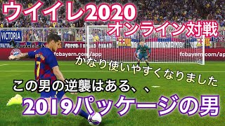 【ウイイレ2020 体験版】オンライン初戦！めっちゃ使いやすくなった。コントロールカーブミドルシュートマン。#2