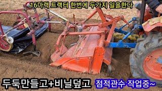 두둑성형(휴립기)과 비닐피복을 한번에~16마력 트랙터에 관리기 비닐피복기 개조부착 점적테이프 관수는 개조중~농기계수리,개조,발명