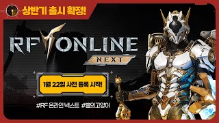 넷마블 신작 MMORPG 🔴RF ONLINE NEXT🔴상반기 출시 확정! 💠1월 22일 사전 등록 시작