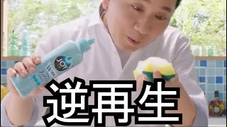 世界初！皿が汚れる洗剤のCM(逆再生)