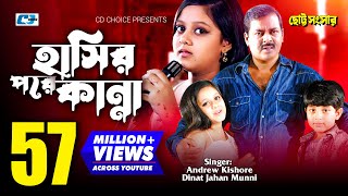 Hasir Pore Kanna | Runa Laila | Andrew Kishore | Dipjol | Resi | Bangla Movie Song | HD Hasir Pore Kanna | Runa Laila | Andrew Kishore | Dipjol | Resi | Bangla Movie Song | HD