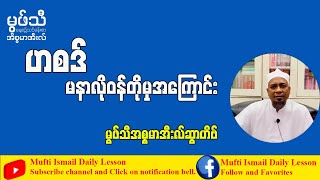 ဟစဒ် မနာလိုဝန်တိုမှုအကြောင်း #မွဖ်သီအစ္စမာအီးလ်