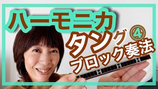 【初めてのハーモニカ❾】タングブロック奏法④♪トレモロ複音ハーモニカ♪