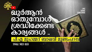 ഖുർആൻ ഓതുമ്പോൾ ശ്രദ്ധിക്കേണ്ട കാര്യങ്ങൾ.... | പി എ മുഹമ്മദ് ബാഖവി മുണ്ടംപറമ്പ്