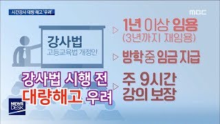 강사법 시행 앞두고 강사 대량 해고 조짐