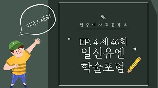 EP.4 양보다 질로 승부한다! 46회 일신유엔 학술포럼 브이로그